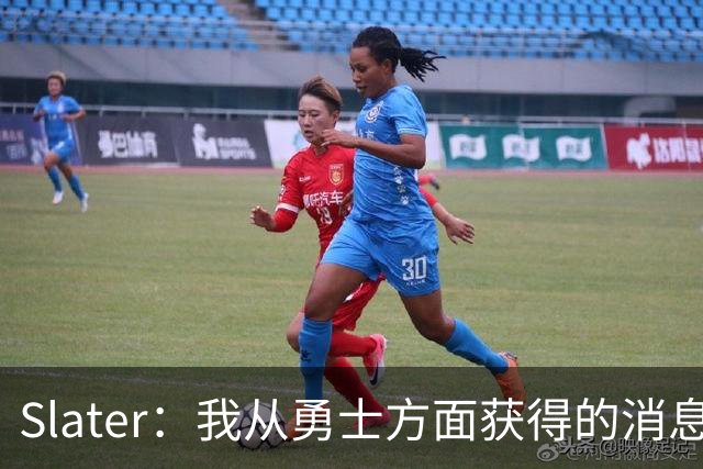 Slater：我从勇士方面获得的消息是 他们预期詹姆斯会回到湖人！