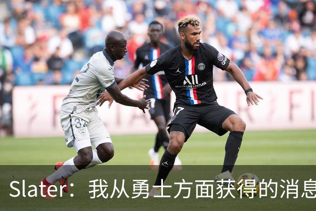Slater：我从勇士方面获得的消息是 他们预期詹姆斯会回到湖人！