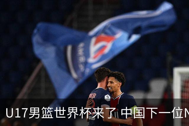 U17男篮世界杯来了 中国下一位NBA球员或就在其中